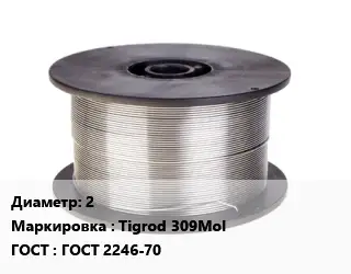 Проволока сварочная алюминиевая  2 Tigrod 309Mol ГОСТ: ГОСТ 2246-70